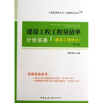 建设工程工程量清单计价实务:建筑工程部分