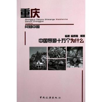 中国导游十万个为什么:重庆