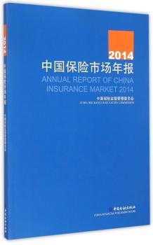 2014中国保险市场年报