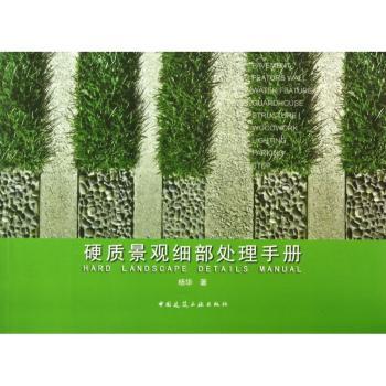 硬质景观细部处理手册