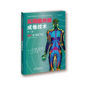 实用磁共振成像技术