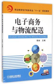 电子商务与物流配送/靳林/职业教育电子商务专业十一五规划教材