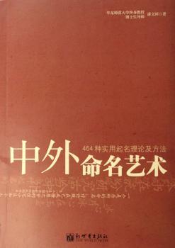 中外命名艺术:464种实用起名理论及方法