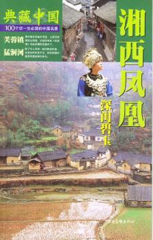 典藏中国:100个您一生必游的中国名景:45:湘西凤凰 深闺碧玉