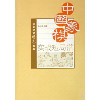 中国象棋实战短局谱