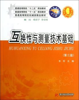 互换性与技术测量基础