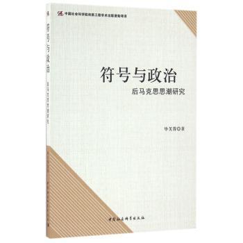 符号与政治：后马克思思潮研究
