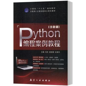 Python编程案例教程(含微课)