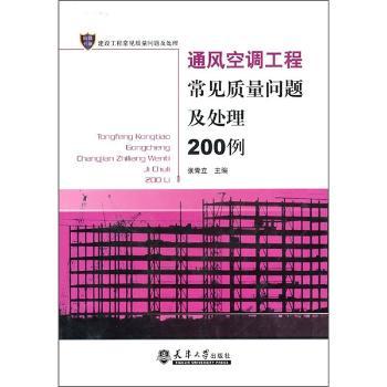 通风空调工程常见质量问题及处理200例