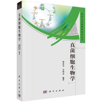 真菌细胞生物学
