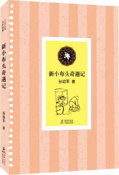 中小学生文学名著：新小布头奇遇记         （为中小学生提供外读物）