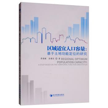 区域适宜人口容量:基于土地功能定位的研究:a study based on the territorial function orientation