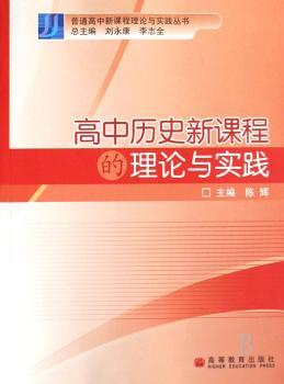 高中历史新课程的理论与实践
