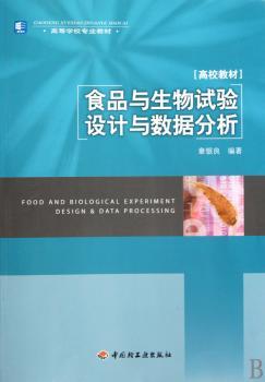 食品与生物试验设计与数据分析