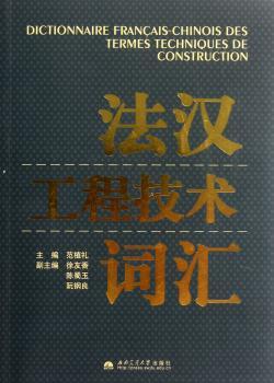 法汉工程技术词汇