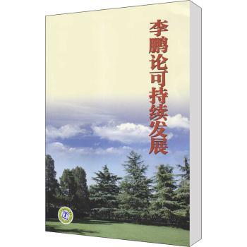 李鹏论可持续发展