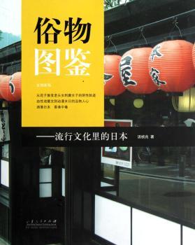 俗物图鉴:流行文化里的日本