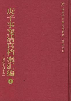 庚子事变清宫档案汇编:1~18