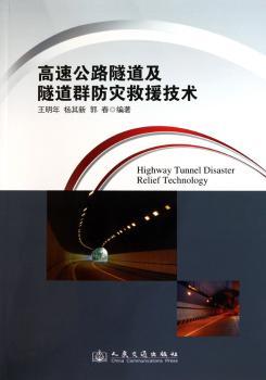 高速公路隧道及隧道群防灾救援技术