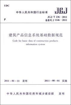 中华人民共和国行业标准建筑产品信息系统基础数据规范:JGJ/T 236-2011