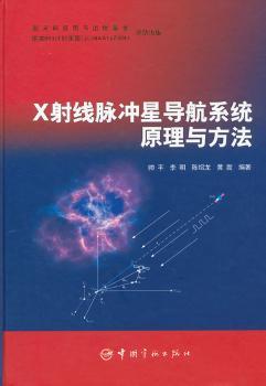 X射线脉冲星导航系统原理与方法
