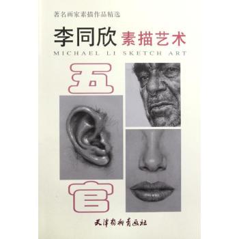李同欣素描艺术:五官