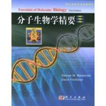 分子生物学精要(第3版影印版)(国外教材)(Essentials of Molecular Biology)