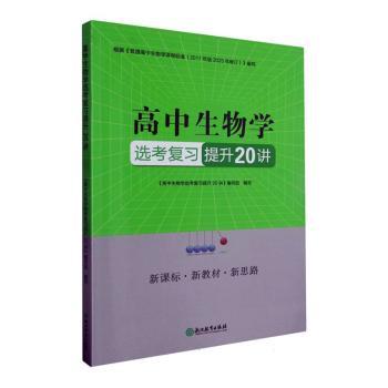 高中生物学选考复习提升20讲