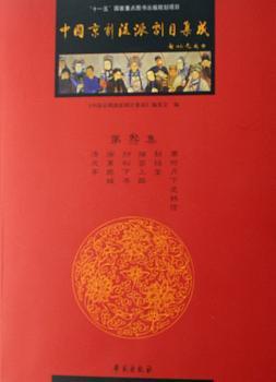 中国京剧流派剧目集成(第3集)(精)