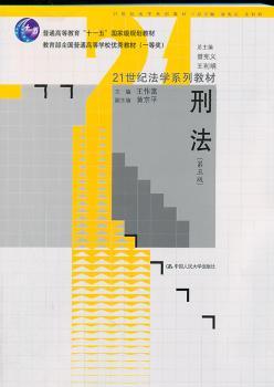 刑法（第五版）（21世纪法学系列教材；教育部全国普通高等学校教材（一等奖）；“十一五”规划教材）
