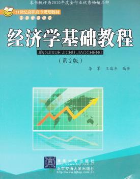 经济学基础教程