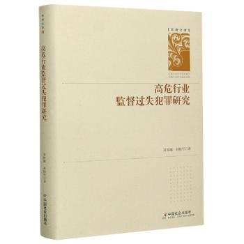 高危行业监督过失犯罪研究(精)/学者文库