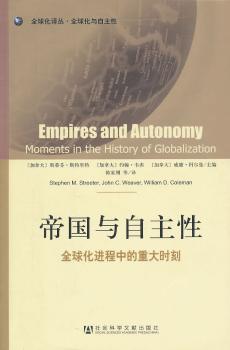 帝国与自主性：化进程中的重大时刻