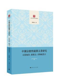 中国宗教性随葬文书研究:以买地券、镇墓文、衣物疏为主