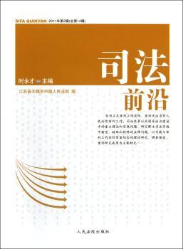 司法前沿：2011年第2辑(总第14辑)