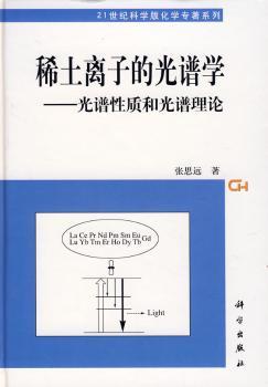 稀土离子的光谱学:光谱性质和光谱理论(精装)