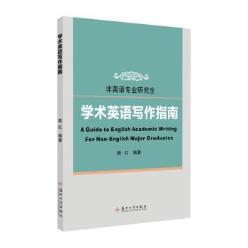 学术英语写作指南（非英语专业研究生）