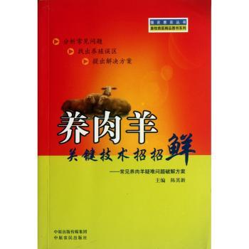 养肉羊关键技术招招鲜-常见养内羊疑难问题破解方案
