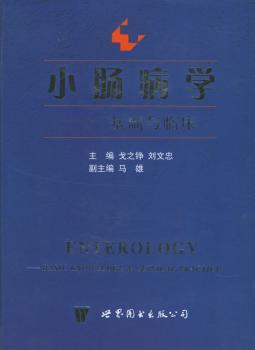 小肠病学:基础与临床