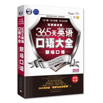 365天英语口语大全:双速模仿版:职场口语