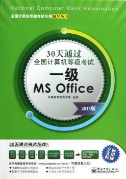 一级MS Office-30天通过全国计算机等级考试-2013版