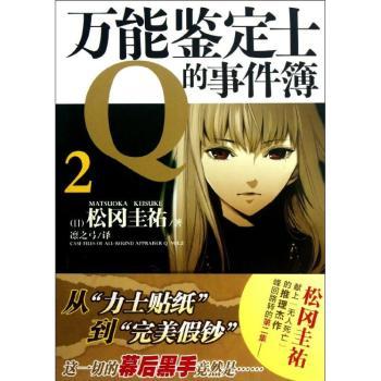 万能鉴定士Q的事件簿:2:Vol.2