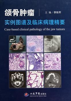 颌骨肿瘤实例图谱及临床病理精要