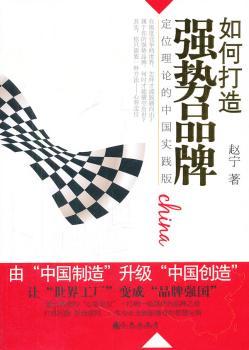 如何打造强势品牌 : 定位理论的中国实践版
