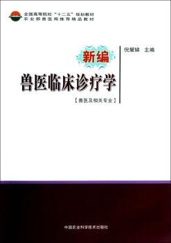 新编兽医临床诊疗学(兽医及相关专业)