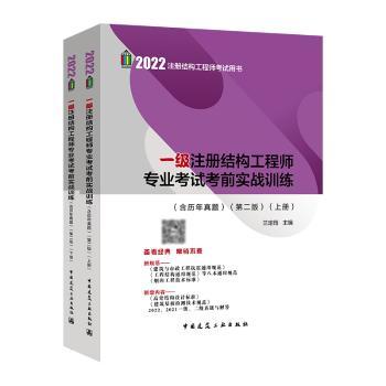 一级注册结构工程师专业考试考前实战训练（含历年真题）（版）（上、下册）