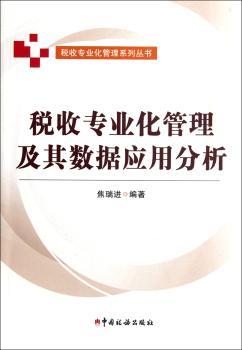 税收专业化管理及其数据应用分析