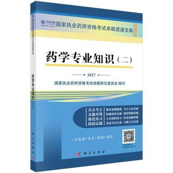 药学专业知识:二:2017