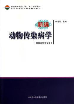 新编动物传染病学