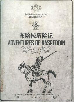 布哈拉历险记:英汉对照